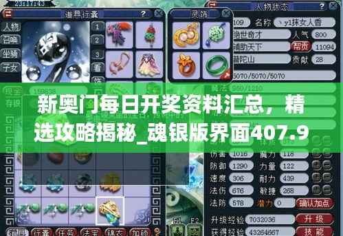 新奥门每日开奖资料汇总，精选攻略揭秘_魂银版界面407.9