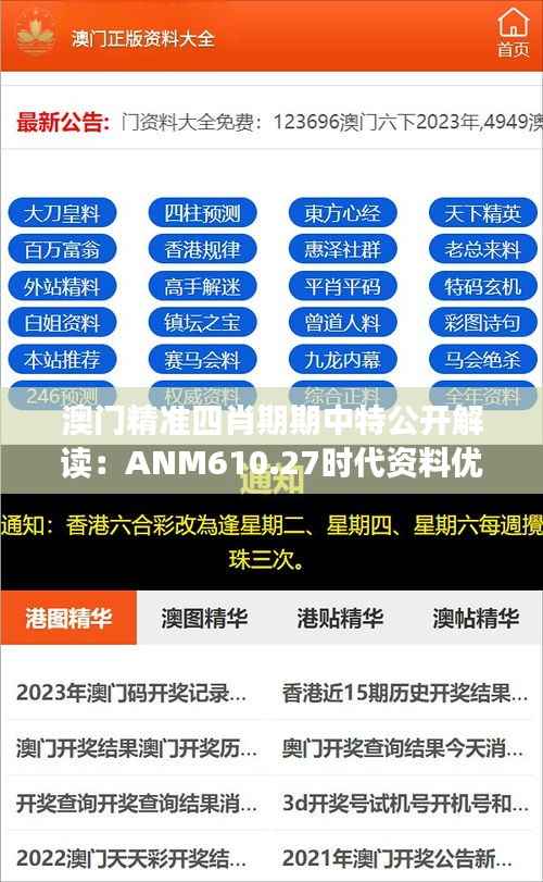澳门精准四肖期期中特公开解读:ANM610.27时代资料优先版