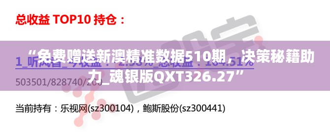 “免费赠送新澳精准数据510期,决策秘籍助力_魂银版QXT326.27”