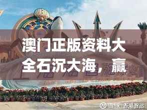 澳门正版资料大全石沉大海,赢家揭晓瞬间_TQF596.03