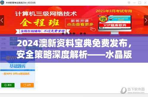 2024澳新资料宝典免费发布,安全策略深度解析——水晶版NZG805.38