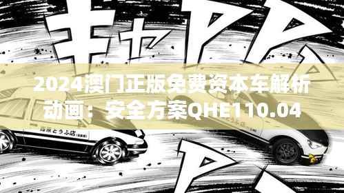 2024澳门正版免费资本车解析动画:安全方案QHE110.04