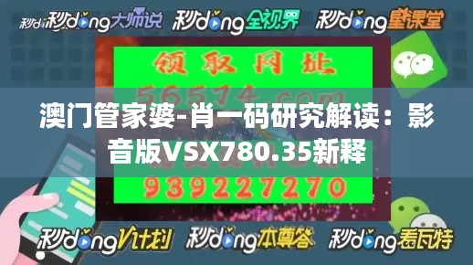 澳门管家婆-肖一码研究解读:影音版VSX780.35新释