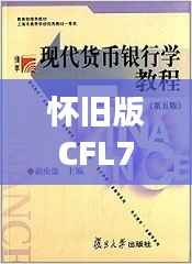 怀旧版CFL723.29:新澳资彩免费资料深度解析,综合判断解答