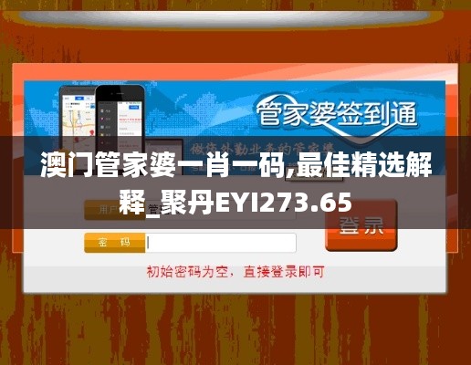 澳门管家婆一肖一码,最佳精选解释_聚丹EYI273.65
