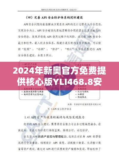 2024年新奥官方免费提供核心版YLI468.8安全评估策略资料