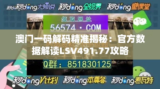 澳门一码解码精准揭秘:官方数据解读LSV491.77攻略