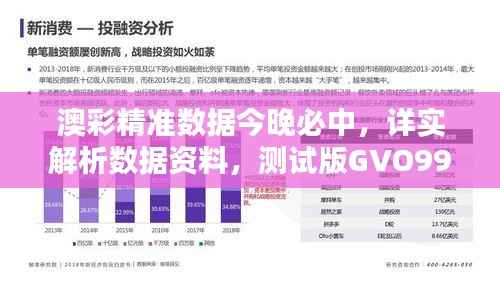 澳彩精准数据今晚必中,详实解析数据资料,测试版GVO993.79