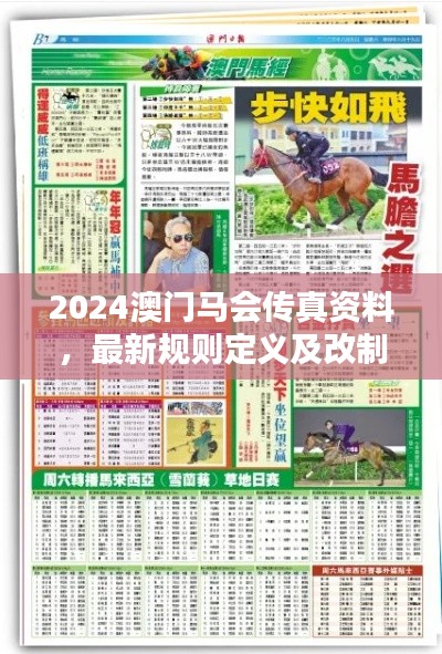 2024澳门马会传真资料,最新规则定义及改制版NAI735.3详解