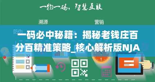 一码必中秘籍:揭秘老钱庄百分百精准策略_核心解析版NJA910.12