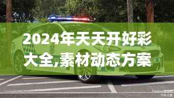 2024年天天开好彩大全,素材动态方案解答_地神境KIA971.38