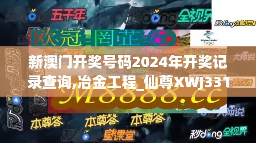 新澳门开奖号码2024年开奖记录查询,冶金工程_仙尊XWJ331.61