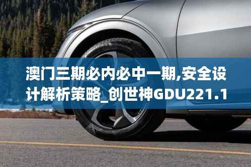 澳门三期必内必中一期,安全设计解析策略_创世神GDU221.19