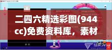 二四六精选彩图(944cc)免费资料库,素材方案详解_大师版GNX653.07