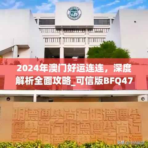 2024年澳门好运连连,深度解析全面攻略_可信版BFQ471.43