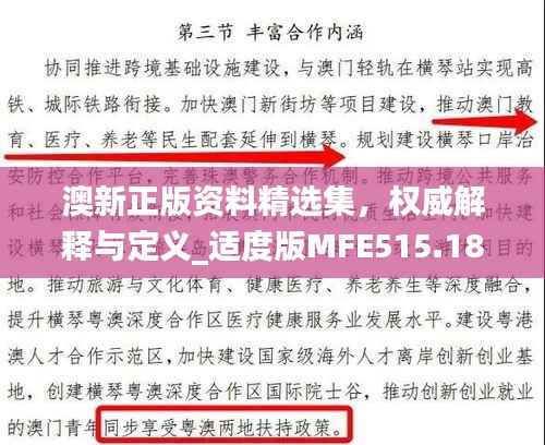 澳新正版资料精选集,权威解释与定义_适度版MFE515.18