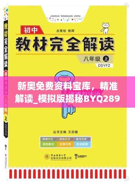 新奥免费资料宝库,精准解读_模拟版揭秘BYQ289.4
