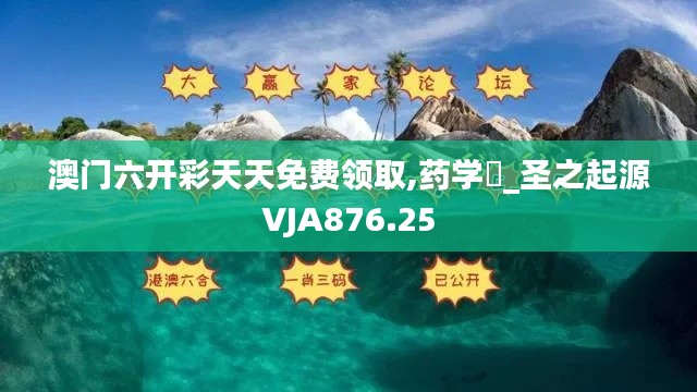 澳门六开彩天天免费领取,药学_圣之起源VJA876.25