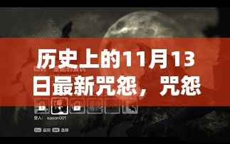 历史上的11月13日,咒怨之日的深度解析与回响