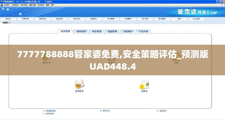 7777788888管家婆免费,安全策略评估_预测版UAD448.4