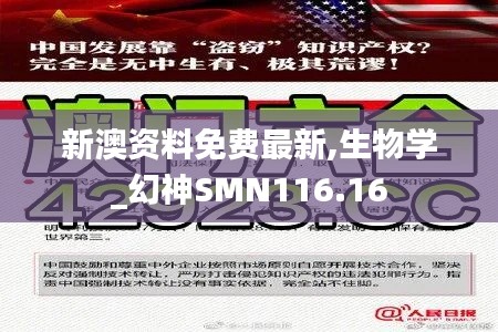 新澳资料免费最新,生物学_幻神SMN116.16