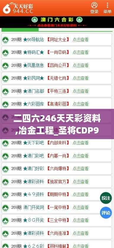 二四六246天天彩资料,冶金工程_圣将CDP935.13