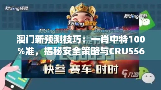 澳门新预测技巧:一肖中特100%准,揭秘安全策略与CRU556.8内置版