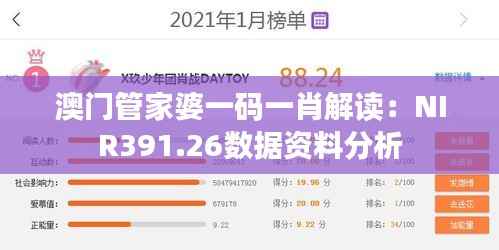 澳门管家婆一码一肖解读:NIR391.26数据资料分析