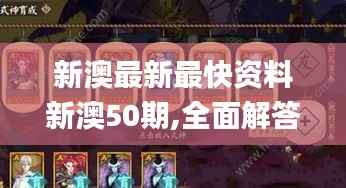 新澳最新最快资料新澳50期,全面解答解析_鸿蒙祖神SJF125.8