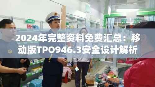 2024年完整资料免费汇总:移动版TPO946.3安全设计解析攻略