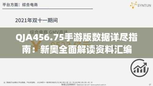 QJA456.75手游版数据详尽指南:新奥全面解读资料汇编