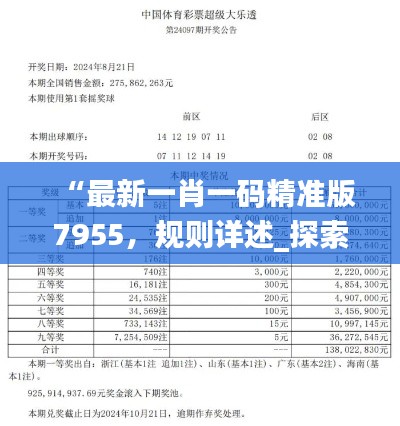 “最新一肖一码精准版7955,规则详述_探索版ZUS449.32”