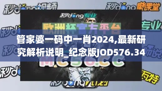 管家婆一码中一肖2024,最新研究解析说明_纪念版JOD576.34