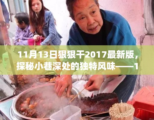 探秘小巷深处的独特风味，特色小店的故事——11月13日狠狠干2017最新版