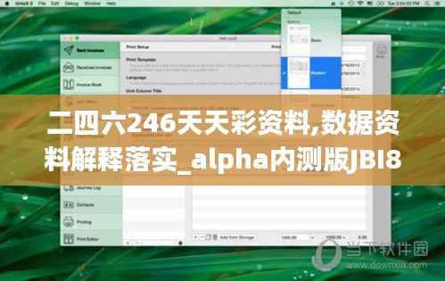 二四六246天天彩资料,数据资料解释落实_alpha内测版JBI840.44