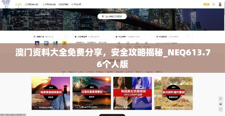 澳门资料大全免费分享,安全攻略揭秘_NEQ613.76个人版