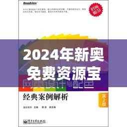 2024年新奥免费资源宝典,OYD585.93经典解析精粹