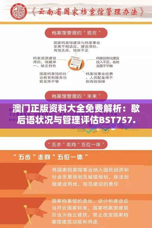 澳门正版资料大全免费解析:歇后语状况与管理评估BST757.8
