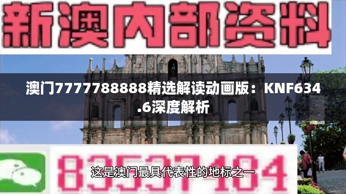 澳门7777788888精选解读动画版:KNF634.6深度解析