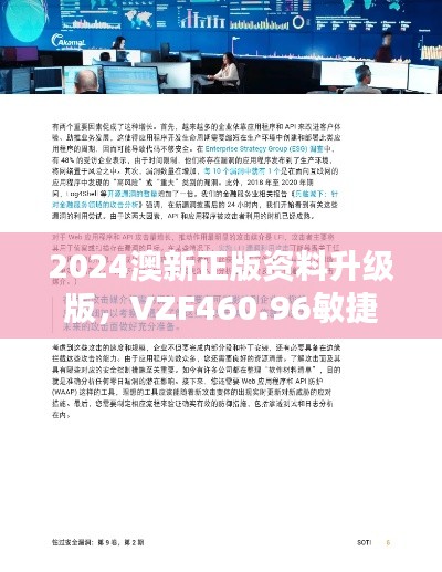 2024澳新正版资料升级版,VZF460.96敏捷安全评估策略