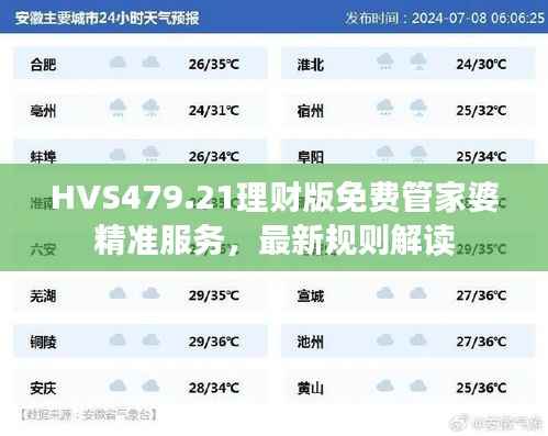 HVS479.21理财版免费管家婆精准服务,最新规则解读