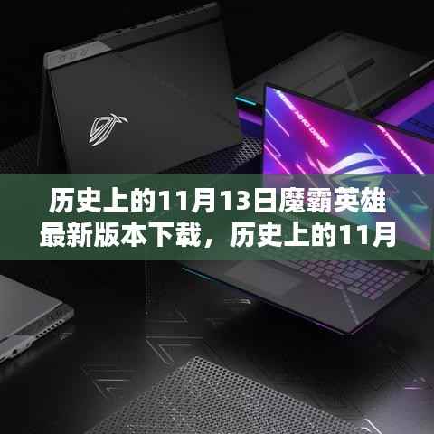 历史上的11月13日,魔霸英雄最新版本下载与深度评测介绍