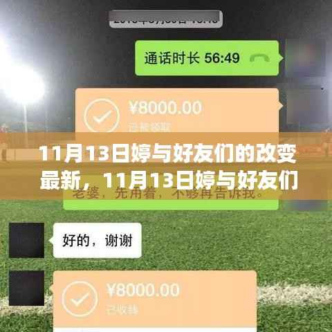11月13日婷与好友们的深度改变,最新探讨