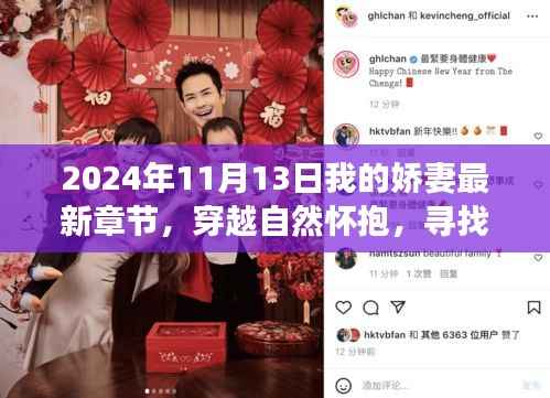 娇妻穿越之旅,心灵宁静的奇妙之旅