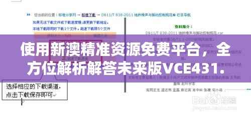 使用新澳精准资源免费平台,全方位解析解答未来版VCE431.81