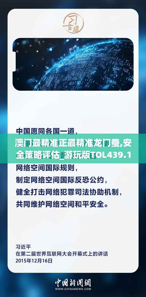 澳门最精准正最精准龙门蚕,安全策略评估_游玩版TOL439.1