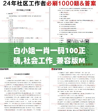 白小姐一肖一码100正确,社会工作_兼容版MOH308