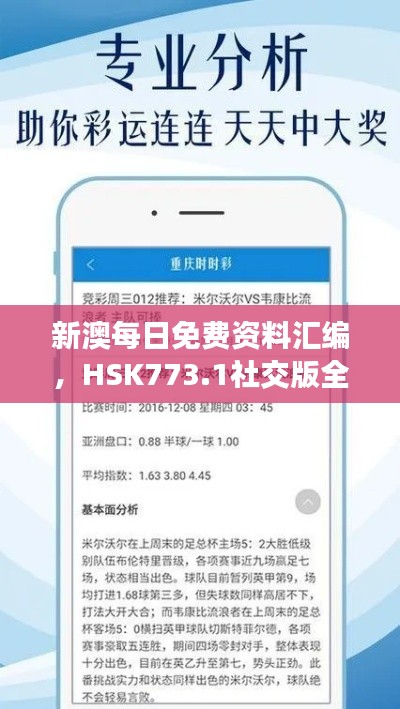 新澳每日免费资料汇编,HSK773.1社交版全面解析