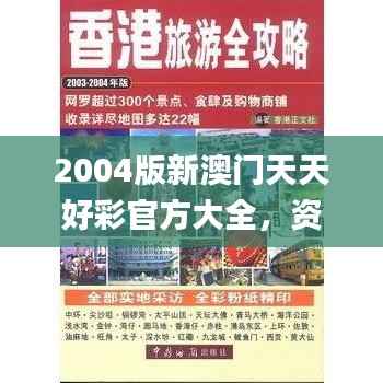 2004版新澳门天天好彩官方大全,资源策略解析_盒装DFT786.17版