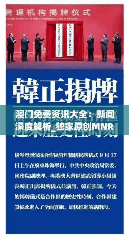澳门免费资讯大全:新闻深度解析_独家原创MNR81.43